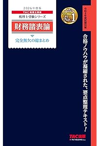 2026年度版 簿記論 完全無欠の総まとめ (税理士受験シリーズ) | TAC